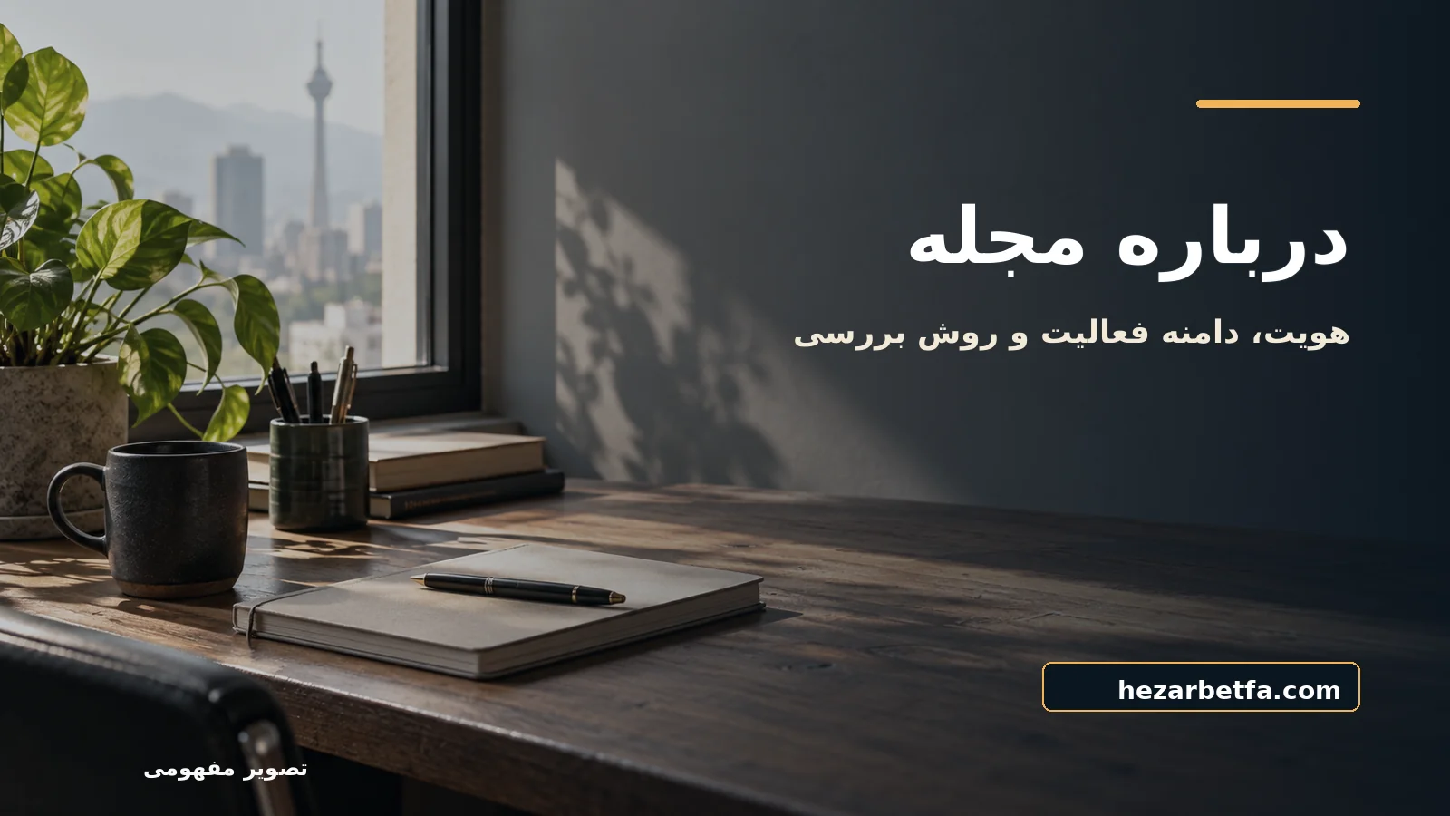 تصویر مفهومی برای درباره مجله هزار بت فارسی؛ عنوان فارسی و نشانی hezarbetfa.com