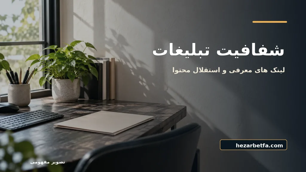 تصویر مفهومی برای شفافیت تبلیغات و لینک های معرفی، مجله هزار بت فارسی