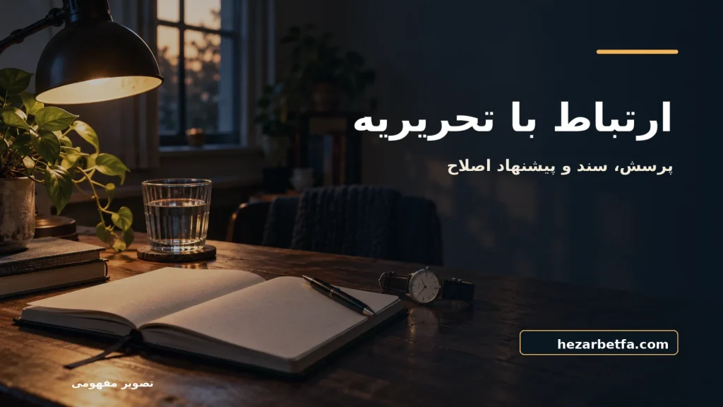 تصویر مفهومی برای ارتباط با تحریریه، مجله هزار بت فارسی