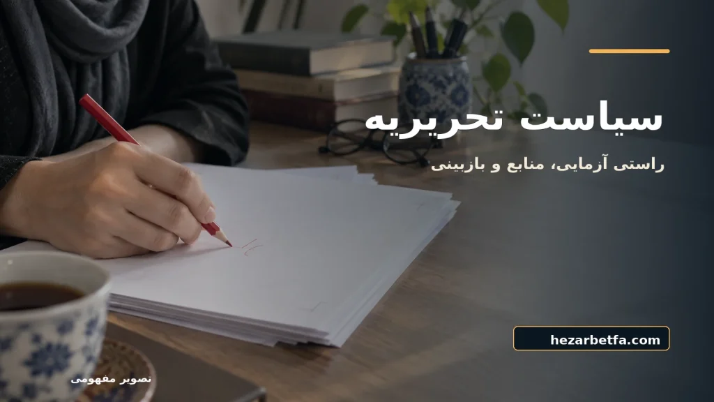 تصویر مفهومی برای سیاست تحریریه و روش بررسی، مجله هزار بت فارسی