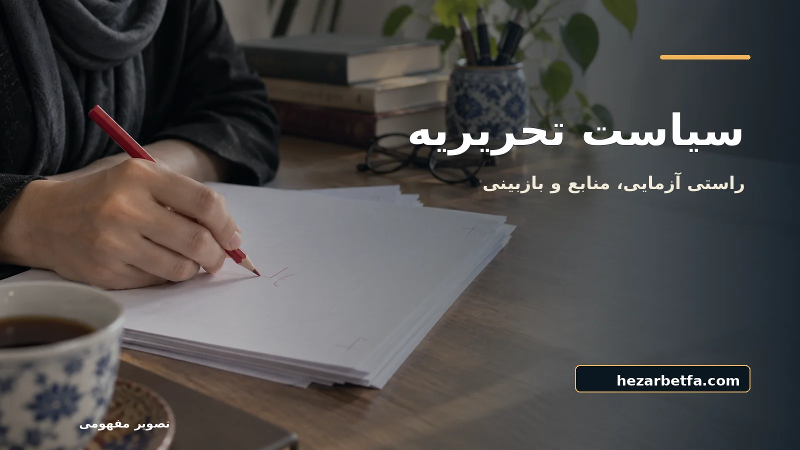 تصویر مفهومی برای سیاست تحریریه و روش بررسی؛ عنوان فارسی و نشانی hezarbetfa.com