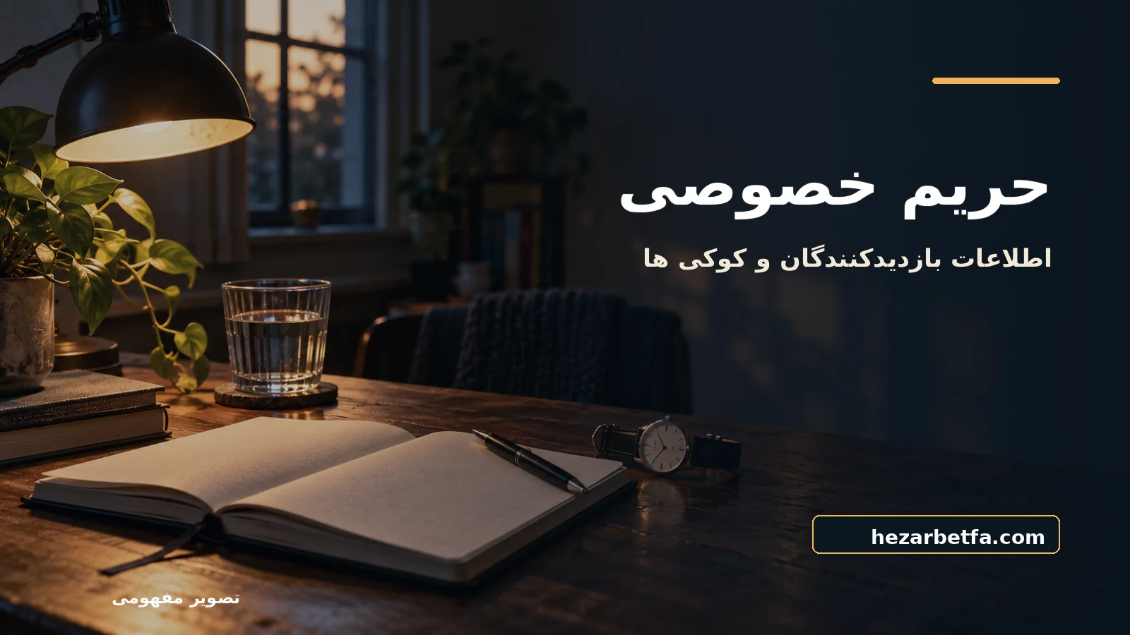 تصویر مفهومی برای سیاست حریم خصوصی مجله؛ عنوان فارسی و نشانی hezarbetfa.com