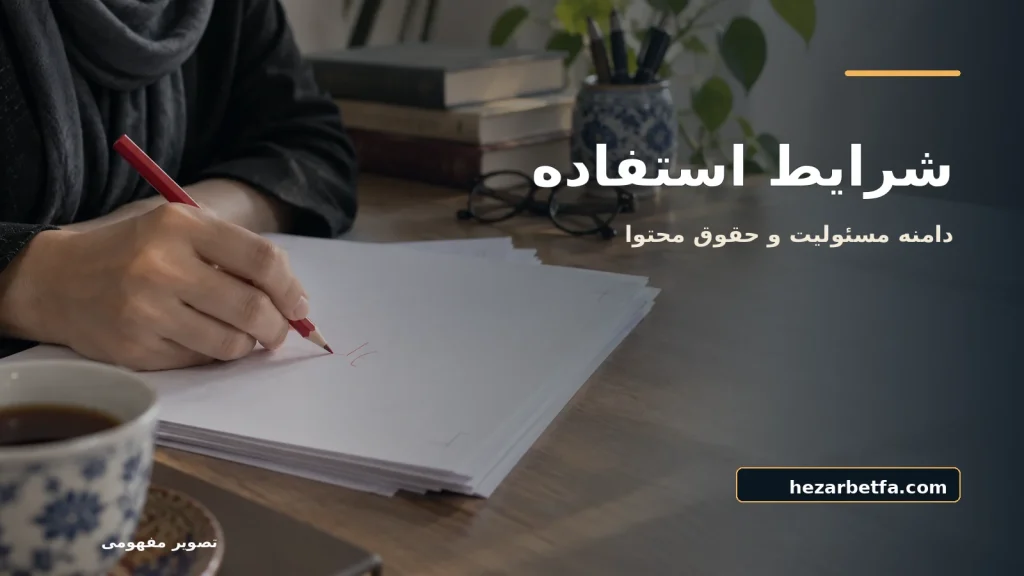 تصویر مفهومی برای شرایط استفاده از مجله هزار بت فارسی، مجله هزار بت فارسی