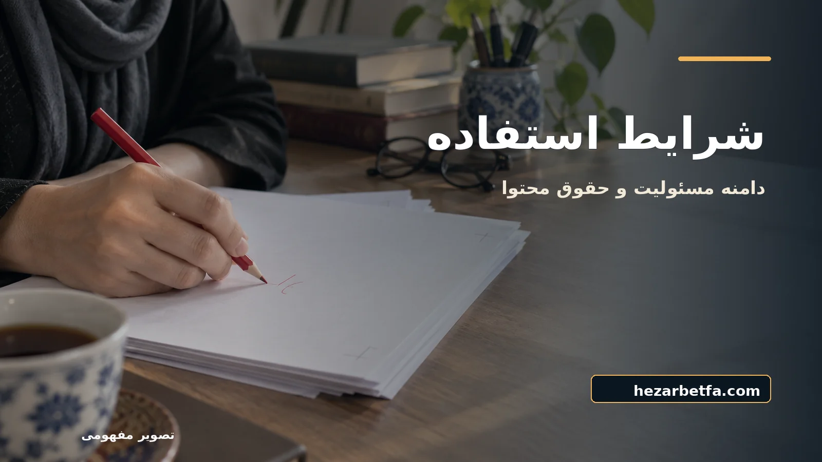تصویر مفهومی برای شرایط استفاده از مجله هزار بت فارسی؛ عنوان فارسی و نشانی hezarbetfa.com